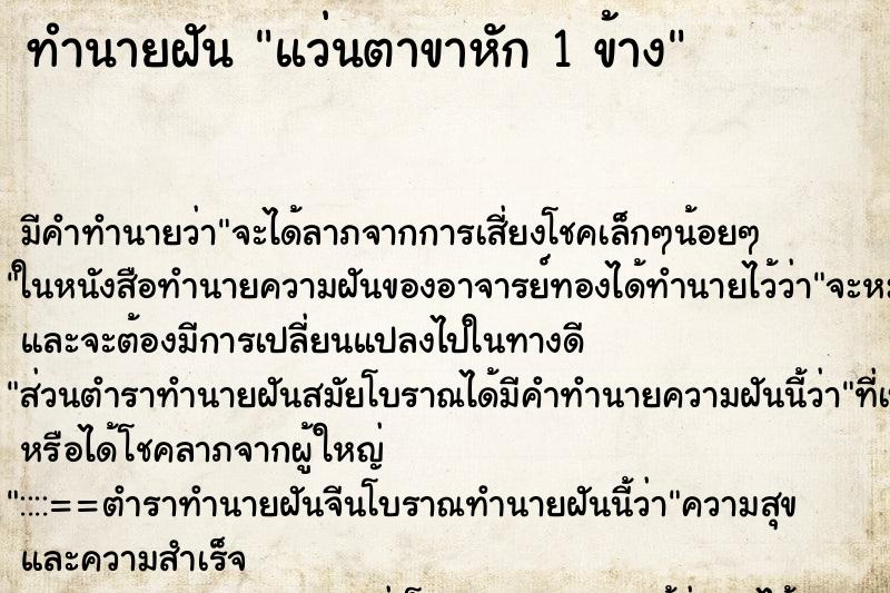 ทำนายฝัน แว่นตาขาหัก 1 ข้าง ตำราโบราณ แม่นที่สุดในโลก